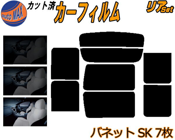 【送料無料】リア (b) バネット SK 7枚 カット済みカーフィルム リアー セット リヤー サイド リヤセット 車種別 スモークフィルム リアセット 専用 成形 フイルム 日よけ 窓ガラス ウインドウ 紫外線 UVカット 車用 スライド窓 SK22VN SK22MN SK82VN SK82MN ニッサン