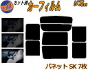 【送料無料】リア (b) バネット SK 7枚 カット済みカーフィルム リアー セット リヤー サイド リヤセット 5% 15% 26% スモークフィルム リアセット 専用 フイルム 日よけ 窓ガラス ウインドウ 紫外線 UVカット 車用 スライド窓 SK22VN SK22MN SK82VN SK82MN ニッサン