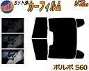 リア (b) ボルボ S60 カット済みカーフィルム リアー セット リヤー サイド リヤセット 5% 15% 26% スモークフィルム リアセット 専用 フイルム 日よけ 窓ガラス ウインドウ 紫外線 UVカット 車用フィルム FB4164T FB6304T