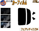 【送料無料】リア (s) フェアレディZ Z34 カット済みカーフィルム リアー セット リヤー サイド リヤセット 5% 15% 26% スモークフィルム リ...