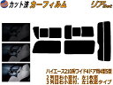 【送料無料】 リア (b) ハイエース 210系 4D ワイド Etype カット済みカーフィルム リアー セット リヤー サイド リヤセット 車種別 スモークフィルム リアセット 専用 成形 フイルム 日よけ 窓ガラス ウインドウ 紫外線 UVカット 車用 KDR KDH TRH 211 216 214 219 トヨタ