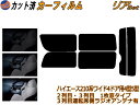 【送料無料】リア (b) ハイエース 210系 4ドア ワイド Htype カット済みカーフィルム リアー セット リヤー サイド リヤセット 5% 15% 26% スモークフィルム リアセット 専用 フイルム 日よけ 窓ガラス ウインドウ 紫外線 UVカット 車用 KDR KDH TRH 211 216 214 219 トヨタ