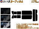 【送料無料】リア (b) ハイエース 210系 5ドア ワイド Wtype カット済みカーフィルム リアー セット リヤー サイド リヤセット 5% 15% 26% スモークフィルム リアセット 専用 フイルム 日よけ 窓ガラス ウインドウ 紫外線 UVカット 車用 KDR KDH TRH 211 216 トヨタ