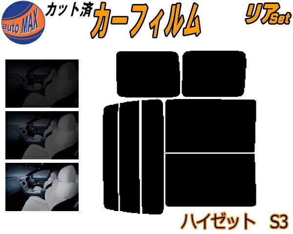 【送料無料】リア (b) ハイゼット S3 カット済みカーフィルム リアー セット リヤー サイド リヤセット 5% 15% 26% スモークフィルム リアセット 専用 フイルム 日よけ 窓ガラス ウインドウ 紫外線 UVカット 車用 S320G 320V S330G 330V S321V S331V ダイハツ