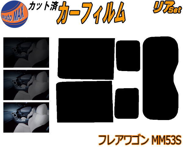 カーフィルム カット済み リアセット フレアワゴン MM53S ガラスフィルム (b) リアー セット サイド リ..
