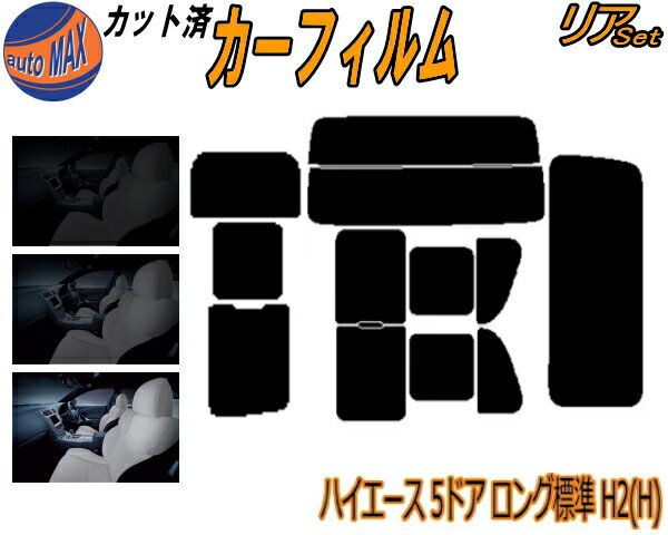 リア (b) ハイエース 5ドア ロング 標準 H2 Htype カット済みカーフィルム リアー セット リヤー サイド リヤセット 5% 15% 26% スモークフィルム リアセット 専用 フイルム 日よけ 窓ガラス ウインドウ 紫外線 UVカット 車用フィルム 200系 KDH 200 201 205 206 TRH トヨタ