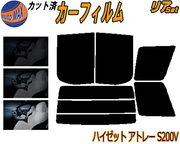 【送料無料】リア (b) ハイゼット アトレー S200V カット済みカーフィルム リアー セット リヤー サイド リヤセット 5% 15% 26% スモークフィルム リアセット 専用 フイルム 日よけ 窓ガラス ウインドウ 紫外線 UVカット 車用 S200V S210V S220V 220G S230V 230G ダイハツ