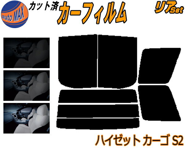 【送料無料】リア (b) ハイゼット カーゴ S2 カット済みカーフィルム リアー セット リヤー サイド リヤセット 5% 15% 26% スモークフィルム リアセット 専用 フイルム 日よけ 窓ガラス ウインドウ 紫外線 UVカット 車用 S200V S210V S220V 220G S230V 230G ダイハツ