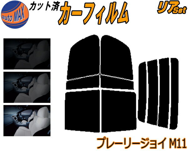リア (b) プレーリージョイ M11 カット済みカーフィルム リアー セット リヤー サイド リヤセット 5% 15% 26% スモークフィルム リアセット 専用 フイルム 日よけ 窓ガラス ウインドウ 紫外線 UVカット 車用フィルム PNM PM11 ニッサン