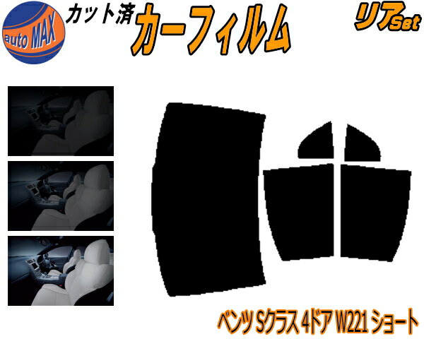 カーフィルム カット済み リアセット ベンツ Sクラス 4ドア W221 ショート ガラスフィルム (b) リアー セット サイド リヤセット 5% 15% 26% スモークフィルム 専用 日よけ 窓ガラス 紫外線 UVカット 車用 221056 221195 221071 221171 221186