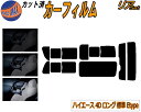 【ポイント10倍 19日20:00~】 リア (b) ハイエース 4ドア ロング 標準 H2 Etype カット済みカーフィルム リアー セット リヤー サイド リヤセット 5% 15% 26% スモークフィルム リアセット 窓ガラス 紫外線 UVカット 車用フィルム 200系 KDH 201 205 206 TRH トヨタ