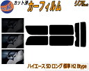 【送料無料】リア (b) ハイエース 210系 4ドア ワイド Xtype カット済みカーフィルム リアー セット リヤー サイド リヤセット 車種別 スモークフィルム リアセット 専用 成形 フイルム 日よけ 窓ガラス ウインドウ 紫外線 UVカット 車用 KDR KDH TRH 211 216 214 219 トヨタ