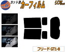 【送料無料】リア (b) フリード GT1-8 カット済みカーフィルム リアー セット リヤー サイド リヤセット 5% 15% 26% スモークフィルム リア...