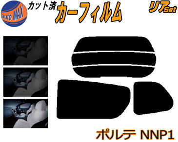 リア (b) ポルテ NNP1 カット済みカーフィルム リアー セット リヤー サイド リヤセット 車種別 スモークフィルム リアセット 専用 成形 フイルム 日よけ 窓ガラス ウインドウ 紫外線 UVカット 車用フィルム NNP10 NNP11 NNP15 P1系 P10 P11 P15 トヨタ