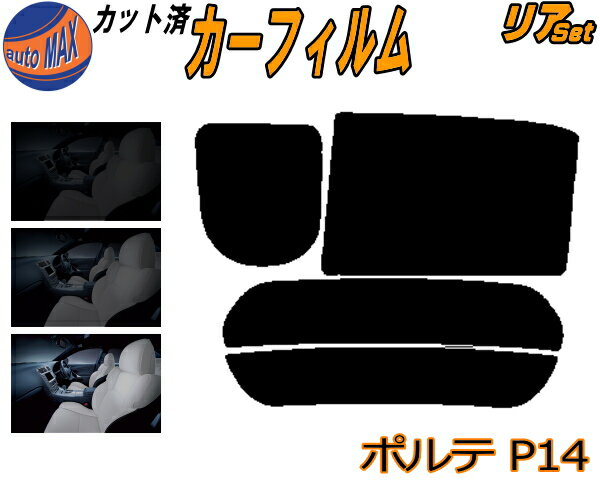 【送料無料】リア (b) ポルテ P14 カット済みカーフィルム リアー セット リヤー サイド リヤセット 車種別 スモークフィルム リアセット 専用 成形 フイルム 日よけ 窓ガラス ウインドウ 紫外線 UVカット 車用 NCP141 NCP145 NSP140 140系 トヨタ