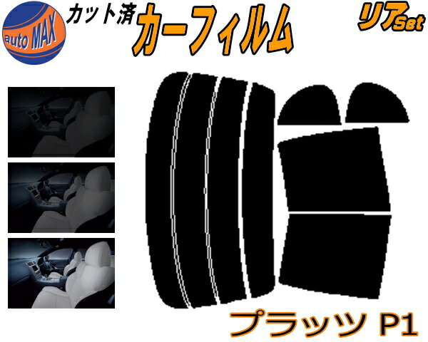 リア (b) プラッツ P1 カット済みカーフィルム リアー セット リヤー サイド リヤセット 5% 15% 26% スモークフィルム リアセット 専用 フイルム 日よけ 窓ガラス ウインドウ 紫外線 UVカット 車用フィルム NCP12 NCP16 SCP11 P1系 10系 トヨタ