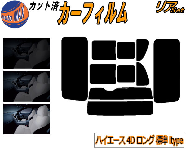 楽天市場】ハイエース 6型（カーフィルム｜日除け用品