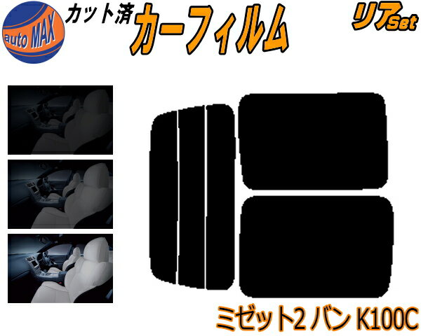【送料無料】リア (b) ミゼット2 バン K100C カット済みカーフィルム リアー セット リヤー サイド リヤセット 5% 15% 26% スモークフィルム リアセット 専用 フイルム 日よけ 窓ガラス ウインドウ 紫外線 UVカット 車用 K100 K1 ミゼットII ダイハツ