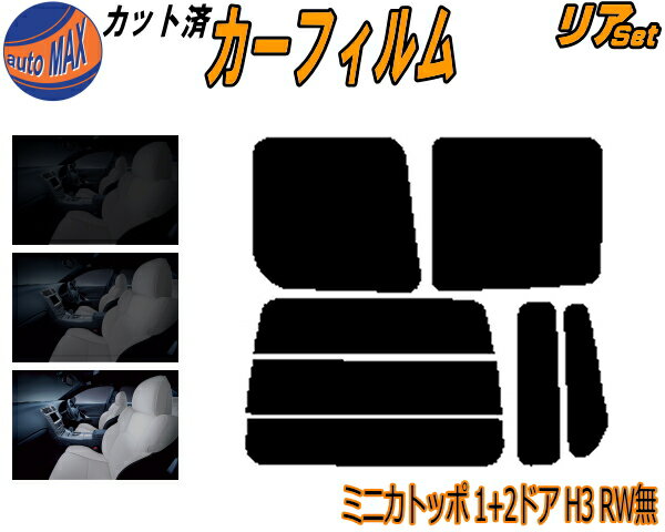リア (b) ミニカトッポ 1+2D H3 RW無 カット済みカーフィルム リアー セット リヤー サイド リヤセット 5% 15% 26% スモークフィルム リアセット 専用 フイルム 日よけ 窓ガラス ウインドウ 紫外線 UVカット 車用フィルム H31A H32A H36A リアワイパー無し ミツビシ
