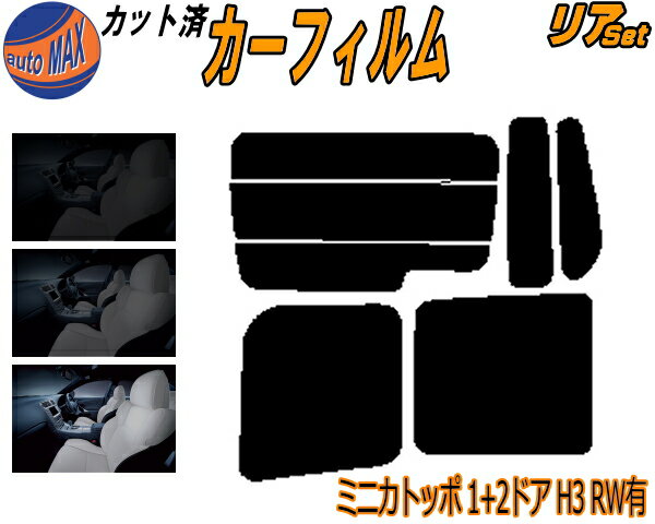半額リア (b) ミニカトッポ 1+2D H3 RW有 カット済みカーフィルム リアー セット リヤー サイド リヤセット 5% 15% 26% スモークフィルム リアセット 専用 フイルム 日よけ 窓ガラス ウインドウ 紫外線 UVカット 車用フィルム H31A H32A H36A リアワイパー付き ミツビシ