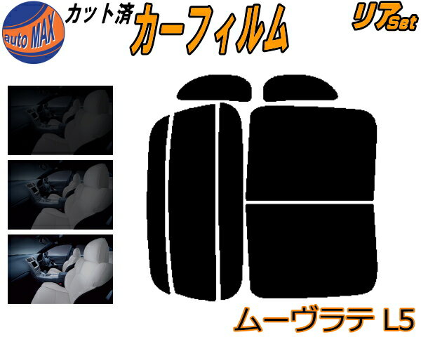 【送料無料】リア (b) ムーヴラテ L5 カット済みカーフィルム リアー セット リヤー サイド リヤセット 5% 15% 26% スモークフィルム リアセット 専用 フイルム 日よけ 窓ガラス ウインドウ 紫外線 UVカット 車用 L550S L560S ムーブ ラテ L5系 ダイハツ