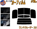【送料無料】リア (b) ランドクルーザー J10 カット済みカーフィルム リアー セット リヤー サイド リヤセット 5% 15% 26% スモークフィルム リアセット 専用 フイルム 日よけ 窓ガラス ウインドウ 紫外線 UVカット 車用 UZJ100W HDJ101K ランクル 100系 トヨタ