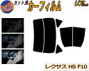 【送料無料】リア (b) レクサス HS ANF10 カット済みカーフィルム リアー セット リヤー サイド リヤセット 5% 15% 26% スモークフィルム リアセット 専用 フイルム 日よけ 窓ガラス ウインドウ 紫外線 UVカット 車用 ANF10系 トヨタ
