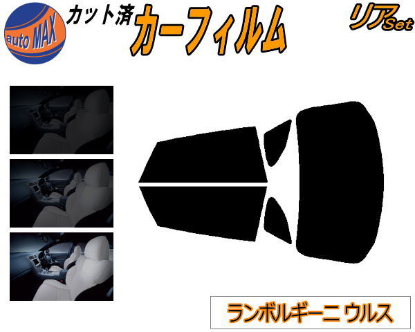 【12/1限定 ポイント10倍】 リア (b) ランボルギーニ ウルス カット済みカーフィルム リアー セット リヤー サイド リヤセット 5% 15% 26% スモークフィルム リアセット 専用 フイルム 窓ガラス 紫外線 UVカット 車用フィルム ZLDHU
