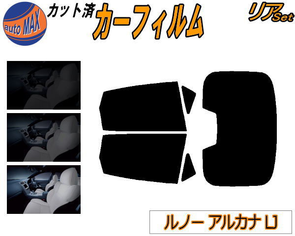 【送料無料】リア (b) ルノー アルカナ LJ カット済みカーフィルム リアー セット リヤー サイド リヤセット 5% 15% 26% スモークフィルム リアセット 専用 フイルム 日よけ 窓ガラス ウインドウ 紫外線 UVカット 車用 LJLH4MH LJLH5HH