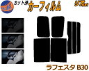 カーフィルム カット済み リアセット ラフェスタ B30 ガラスフィルム (b) リアー セット サイド リヤセット 5% 15% 26% スモークフィルム 専用 日よけ 窓ガラス 紫外線 UVカット 車用 B30 NB30 ニッサン