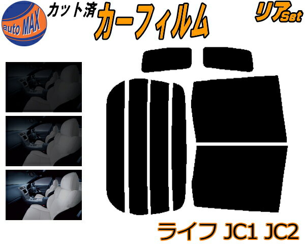 【送料無料】リア (b) ライフ JC1 JC2 カット済みカーフィルム リアー セット リヤー サイド リヤセット 車種別 スモークフィルム リアセット 専用 成形 フイルム 日よけ 窓ガラス ウインドウ 紫外線 UVカット 車用 JC系 ホンダ