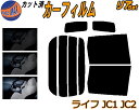【送料無料】リア (b) ライフ JC1 JC2 カット済みカーフィルム リアー セット リヤー サイド リヤセット 5% 15% 26% スモークフィルム リアセット 専用 フイルム 日よけ 窓ガラス ウインドウ 紫外線 UVカット 車用 JC系 ホンダ