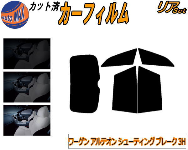 カーフィルム カット済み リアセット ワーゲン アルテオン シューティングブレーク 3H ガラスフィルム (b) リアー セット サイド リヤセット 5% 15% 26% スモークフィルム 専用 日よけ 窓ガラス 紫外線 UVカット 車用フィルム 3HDNUF