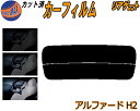 【ポイント10倍 19日20:00〜】 リアガラスのみ (s) アルファード H2 カット済みカーフィルム カット済スモーク スモークフィルム リアゲート窓 5...