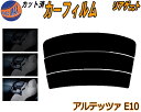 リアガラスのみ (s) アルテッツァ E10 カット済みカーフィルム カット済スモーク スモークフィルム リアゲート窓 5% 15% 26% 成形 フイルム 日...