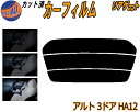 リアガラスのみ (s) アルト 3ドア HA12 カット済みカーフィルム カット済スモーク スモークフィルム リアゲート窓 5% 15% 26% 成形 フイルム...