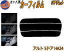 【ポイント10倍 19日20:00〜】 リアガラスのみ (s) アルト 5ドア HA24 カット済みカーフィルム カット済スモーク スモークフィルム リアゲート...
