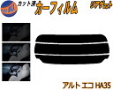 リアガラスのみ (s) アルトエコ HA35 カット済みカーフィルム カット済スモーク スモークフィルム リアゲート窓 5% 15% 26% 成形 フイルム 日...