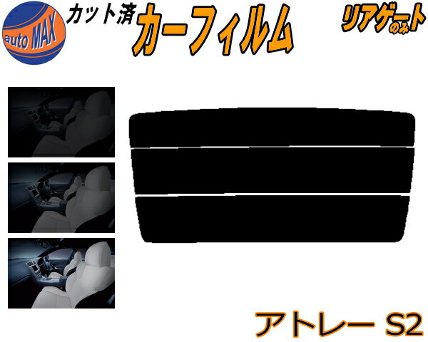 【送料無料】リアガラスのみ (s) アトレー S2 カット済みカーフィルム カット済スモーク スモークフィルム リアゲート窓 5% 15% 26% 成形 フイルム 日よけ ウインドウ リアウィンド一面 バックドア用 リヤガラスのみ S200系 S200V S210V S220V S230V S230G ダイハツ