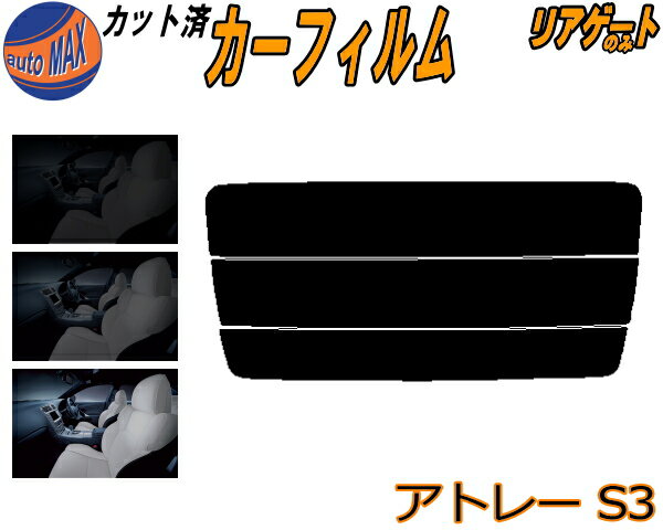 【送料無料】リアガラスのみ (s) アトレー S3 カット済みカーフィルム カット済スモーク スモークフィルム リアゲート窓 5% 15% 26% 成形 フイルム 日よけ ウインドウ リアウィンド一面 バックドア用 リヤガラスのみ S320G S330G S321G S331G ダイハツ
