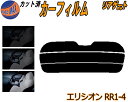 【送料無料】リアガラスのみ (s) エリシオン RR1-4 カット済みカーフィルム カット済スモーク スモークフィルム リアゲート窓 5% 15% 26% 成形 フイルム 日よけ ウインドウ リアウィンド一面 バックドア用 リヤガラスのみ RR1 RR2 RR3 RR4 RR5 RR系 ホンダ