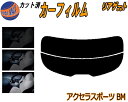 リアガラスのみ (s) アクセラスポーツ BM カット済みカーフィルム カット済スモーク スモークフィルム リアゲート窓 5% 15% 26% 成形 フイルム ...