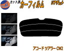 リアガラスのみ (s) アコードツアラー CW2 カット済みカーフィルム カット済スモーク スモークフィルム リアゲート窓 5% 15% 26% 成形 フイルム...