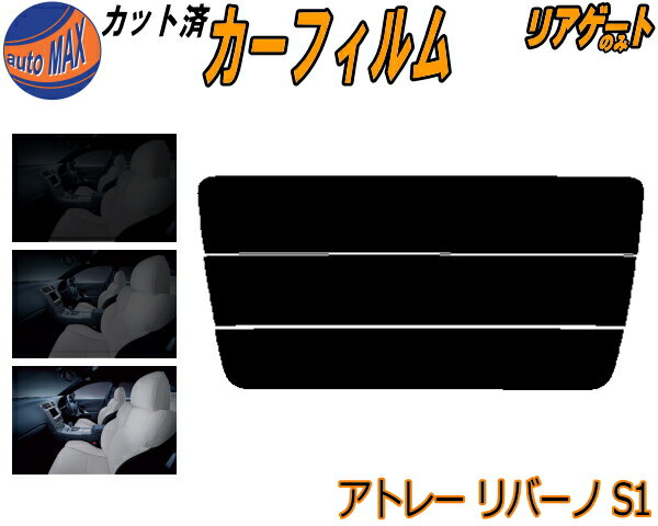 リアガラスのみ (s) アトレー リバーノ S1 カット済みカーフィルム カット済スモーク スモークフィルム リアゲート窓 5% 15% 26% 成形 フイルム 日よけ ウインドウ リアウィンド一面 バックドア用 リヤガラスのみ S120 S130 4ドア用 ダイハツ
