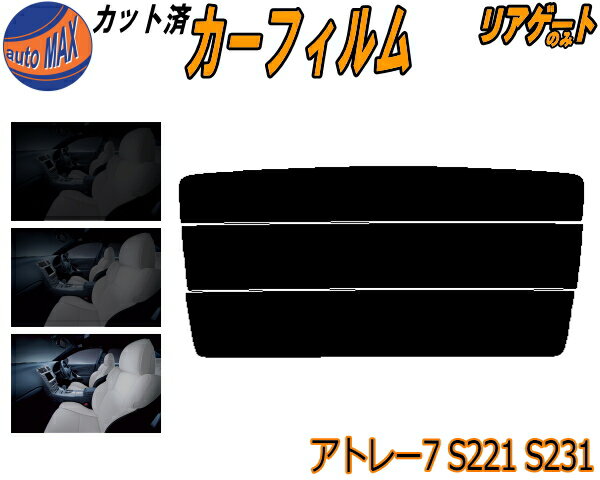 リアガラスのみ (s) アトレー7 S221 S231 カット済みカーフィルム カット済スモーク スモークフィルム リアゲート窓 5% 15% 26% 成形 フイルム 日よけ ウインドウ リアウィンド一面 バックドア用 リヤガラスのみ S221G S231G系 ダイハツ