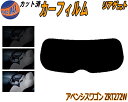 リアガラスのみ (s) アベンシス ワゴン ZRT272W カット済みカーフィルム カット済スモーク スモークフィルム リアゲート窓 5% 15% 26% 成形...
