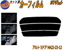 【在庫処分】リアガラスのみ (s) アルト 5ドア HA22 23 12 (15%) ダークスモーク カット済みカーフィルム カット済スモーク スモークフィルム...
