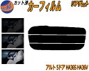 リアガラスのみ (s) アルト 5ドア HA36S HA36V カット済みカーフィルム カット済スモーク スモークフィルム リアゲート窓 5% 15% 26% ...
