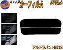 リアガラスのみ (s) アルトラパン HE21S カット済みカーフィルム カット済スモーク スモークフィルム リアゲート窓 5% 15% 26% 成形 フイルム...