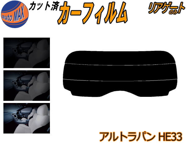 カーフィルム カット済み リアガラスのみ アルトラパン HE33S ガラスフィルム (s) カット済スモーク ス..